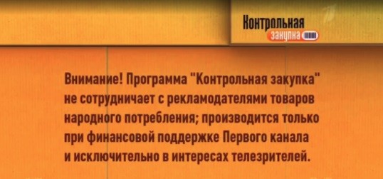 кадр из передачи "Контрольная закупка"